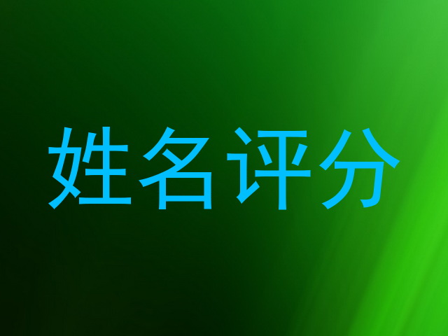 姓名评分