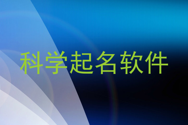 科学起名软件