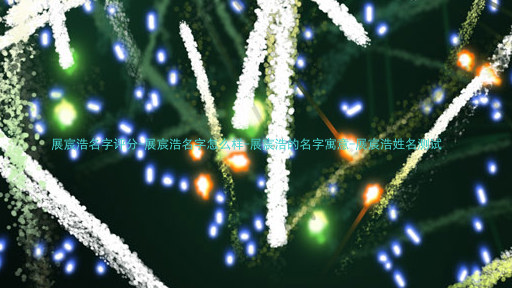 展宸浩名字评分-展宸浩名字怎么样-展宸浩的名字寓意-展宸浩姓名测试