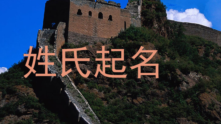 姓氏起名