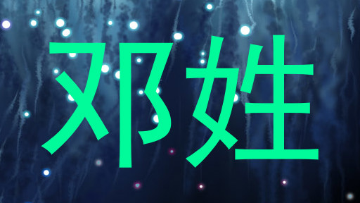 邓姓