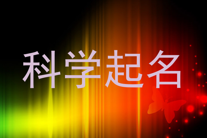 科学起名