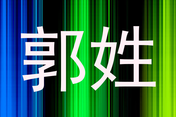 郭姓