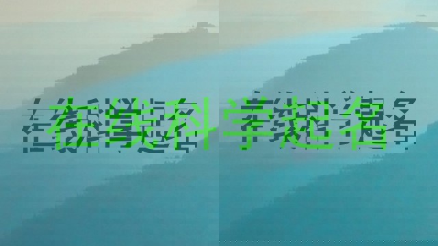 在线科学起名