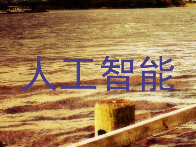 人工智能