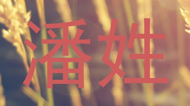 潘姓