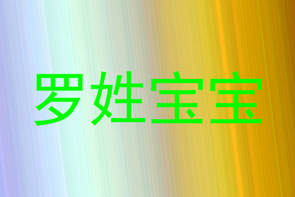 罗姓宝宝