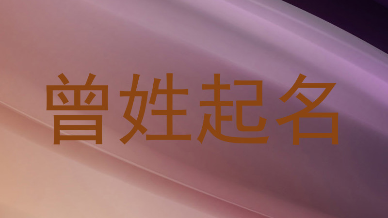 曾姓起名