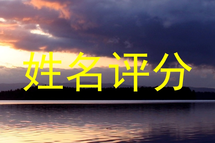 姓名评分