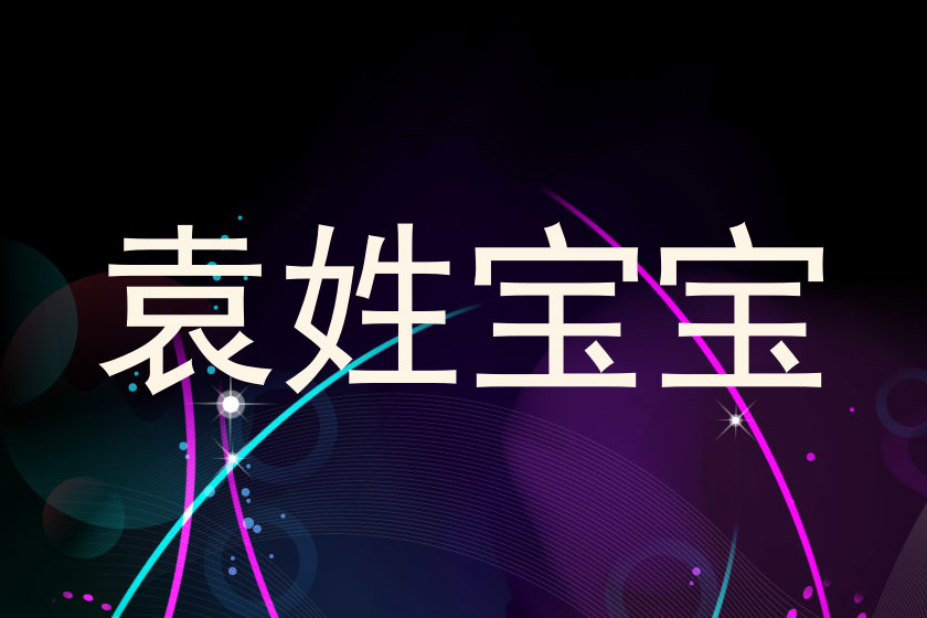 袁姓宝宝