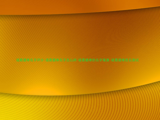 诸葛璐寒名字评分-诸葛璐寒名字怎么样-诸葛璐寒的名字寓意-诸葛璐寒姓名测试