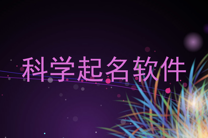 科学起名软件