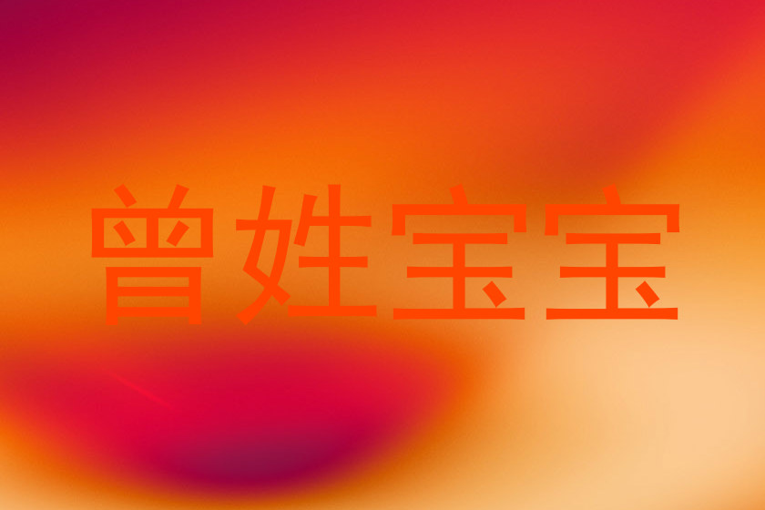 曾姓宝宝