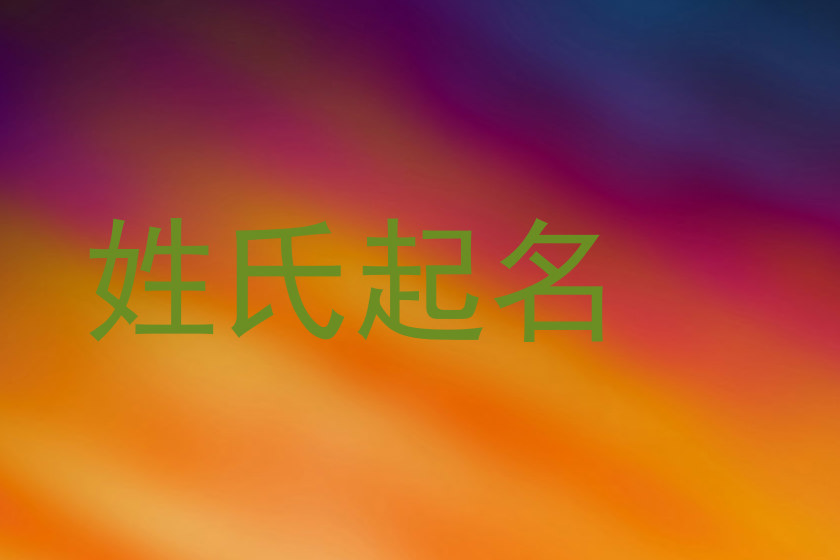 姓氏起名