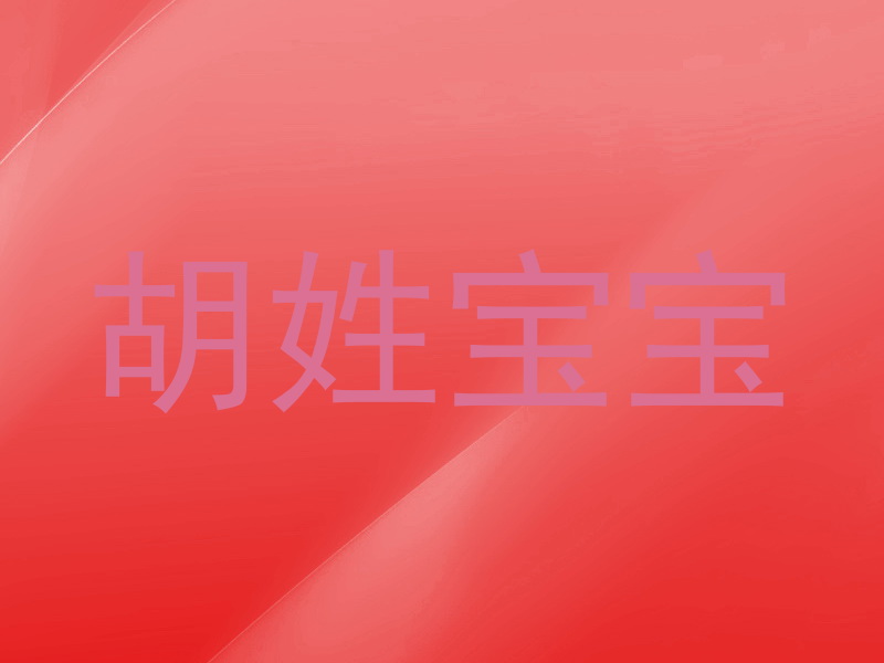 胡姓宝宝