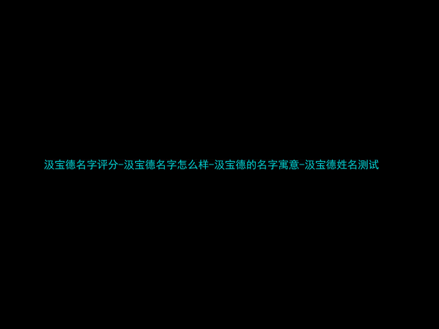 汲宝德名字评分-汲宝德名字怎么样-汲宝德的名字寓意-汲宝德姓名测试