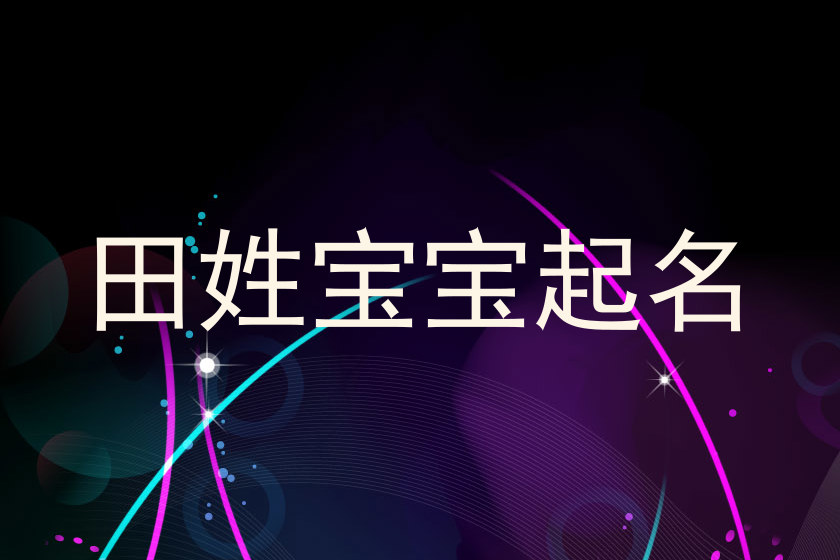 田姓宝宝起名