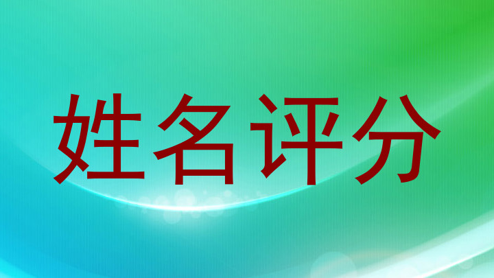 姓名评分