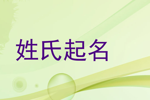 姓氏起名