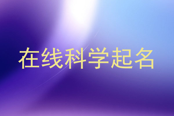 在线科学起名
