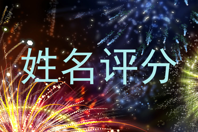 姓名评分