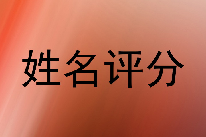 姓名评分