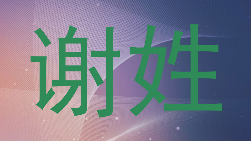 谢姓