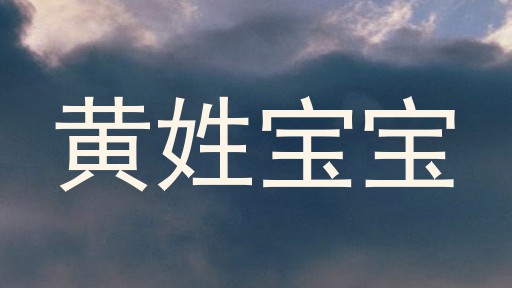 黄姓宝宝