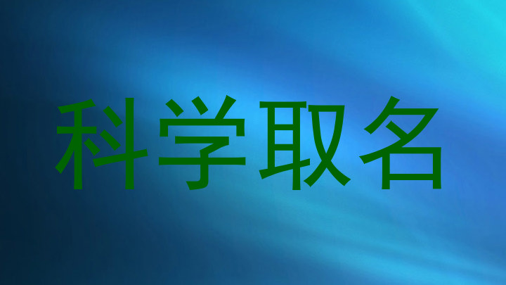 科学取名