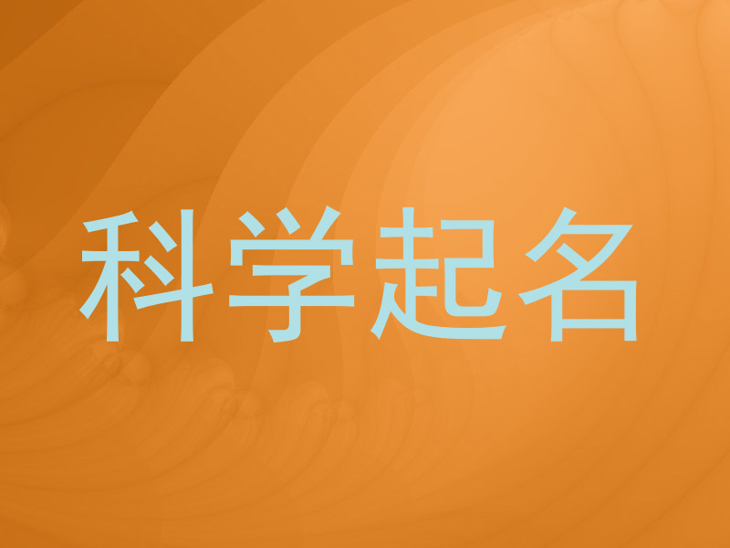 科学起名