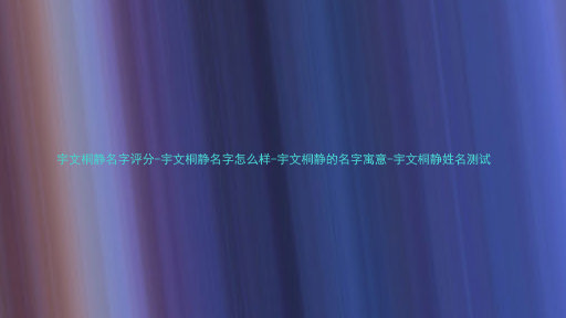 宇文桐静名字评分-宇文桐静名字怎么样-宇文桐静的名字寓意-宇文桐静姓名测试
