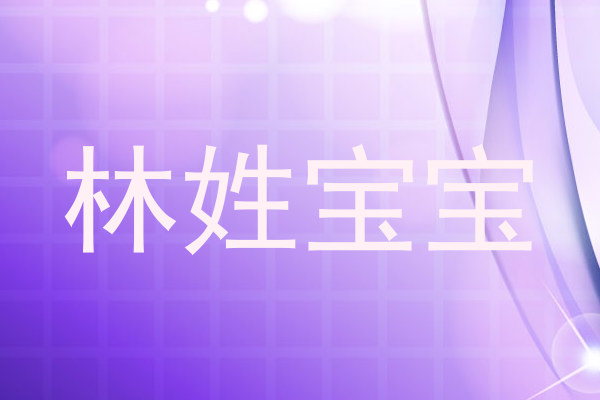 林姓宝宝