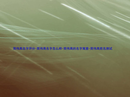 简伟高名字评分-简伟高名字怎么样-简伟高的名字寓意-简伟高姓名测试