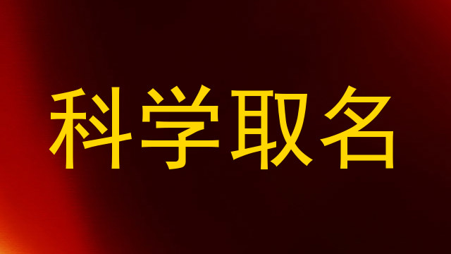 科学取名