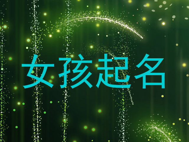 女孩起名