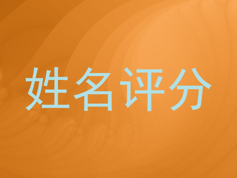 姓名评分