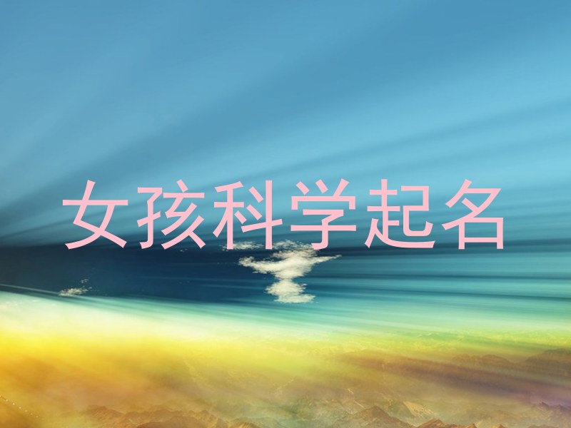 女孩科学起名
