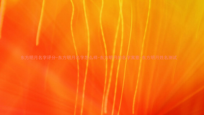 东方明月名字评分-东方明月名字怎么样-东方明月的名字寓意-东方明月姓名测试