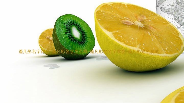 蓬凡彤名字评分-蓬凡彤名字怎么样-蓬凡彤的名字寓意-蓬凡彤姓名测试