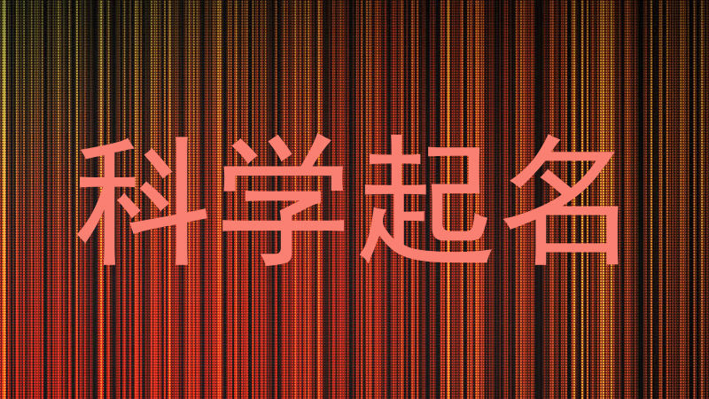 科学起名