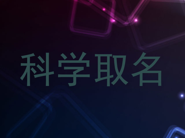 科学取名
