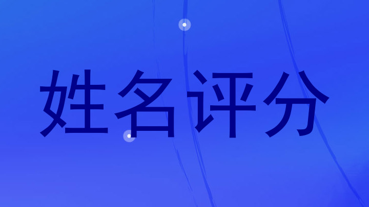 姓名评分