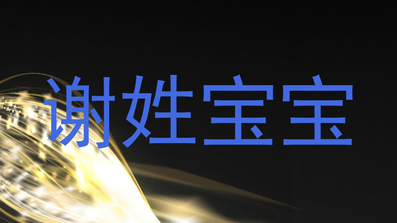 谢姓宝宝