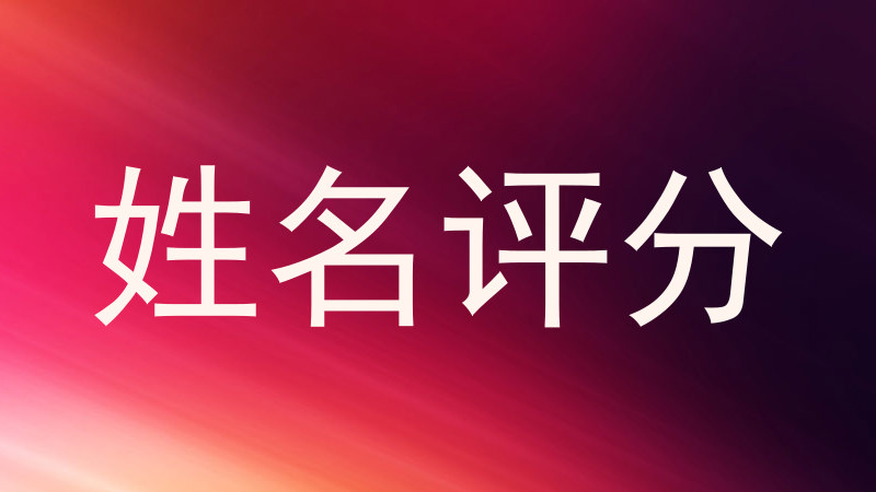 姓名评分