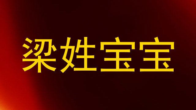 梁姓宝宝