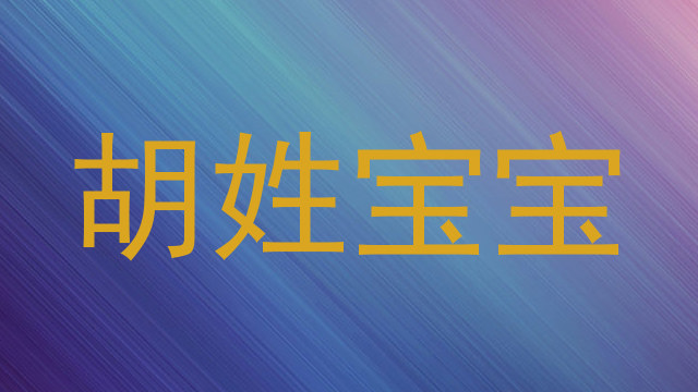 胡姓宝宝