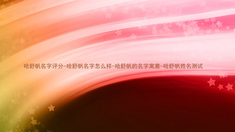 哈舒帆名字评分-哈舒帆名字怎么样-哈舒帆的名字寓意-哈舒帆姓名测试