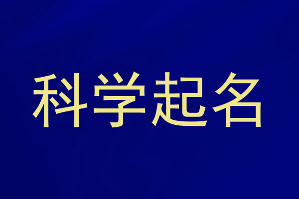 科学起名