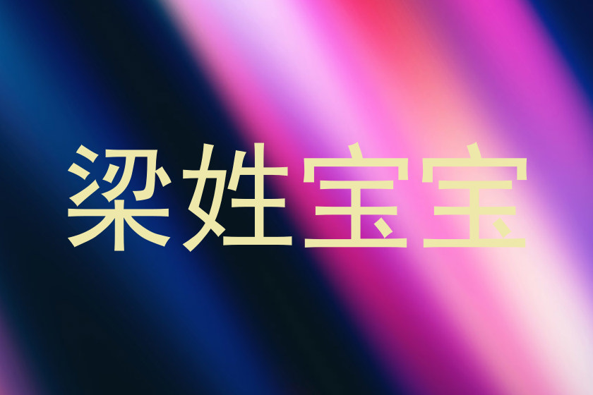 梁姓宝宝
