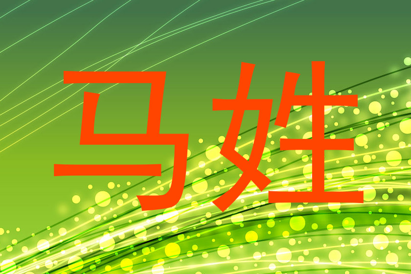 马姓